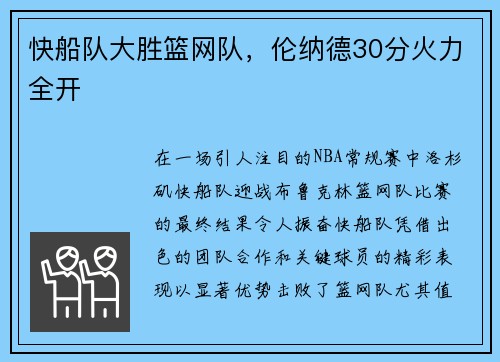 快船队大胜篮网队，伦纳德30分火力全开