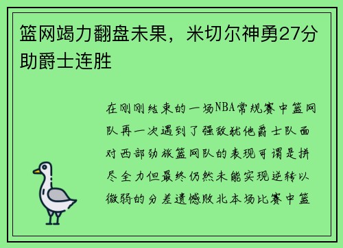 篮网竭力翻盘未果，米切尔神勇27分助爵士连胜