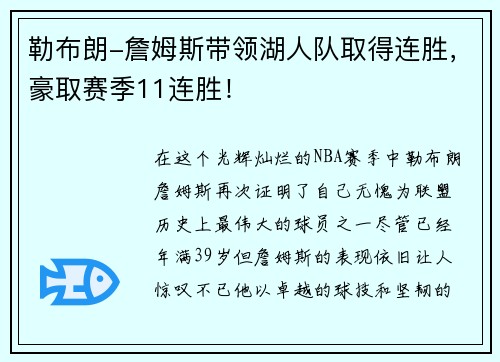 勒布朗-詹姆斯带领湖人队取得连胜，豪取赛季11连胜！