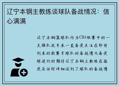 辽宁本钢主教练谈球队备战情况：信心满满
