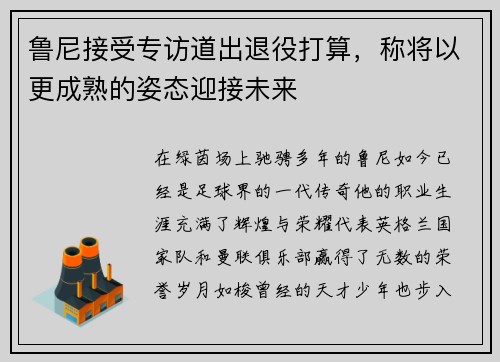 鲁尼接受专访道出退役打算，称将以更成熟的姿态迎接未来