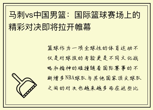马刺vs中国男篮：国际篮球赛场上的精彩对决即将拉开帷幕