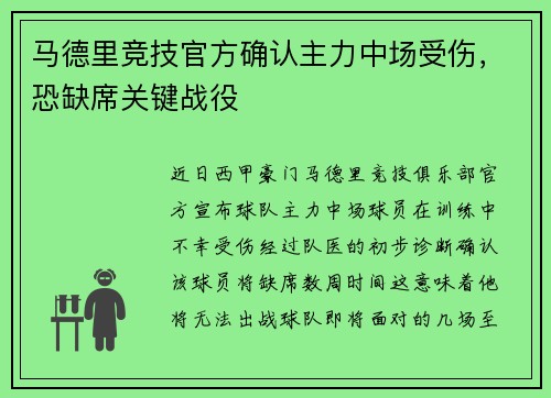 马德里竞技官方确认主力中场受伤，恐缺席关键战役