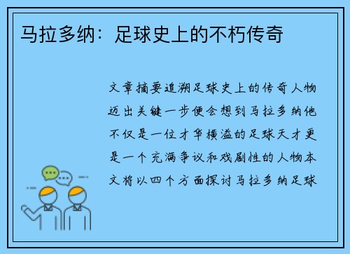 马拉多纳：足球史上的不朽传奇