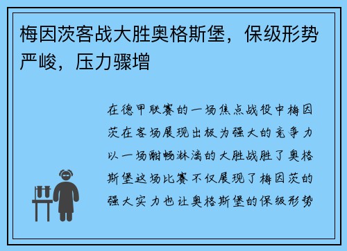 梅因茨客战大胜奥格斯堡，保级形势严峻，压力骤增