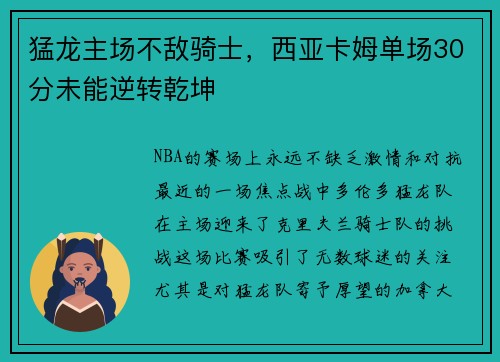 猛龙主场不敌骑士，西亚卡姆单场30分未能逆转乾坤