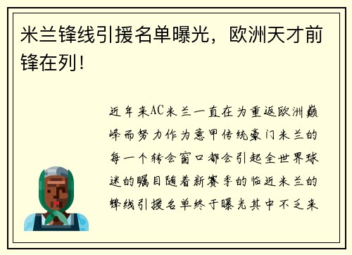 米兰锋线引援名单曝光，欧洲天才前锋在列！