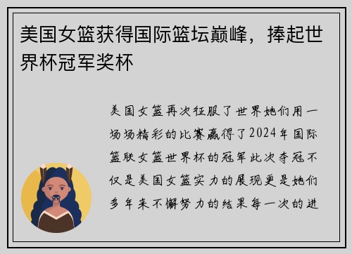 美国女篮获得国际篮坛巅峰，捧起世界杯冠军奖杯