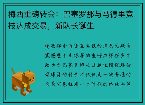 梅西重磅转会：巴塞罗那与马德里竞技达成交易，新队长诞生