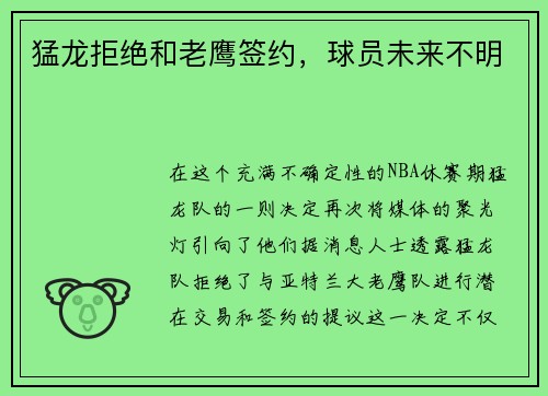猛龙拒绝和老鹰签约，球员未来不明