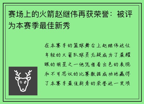 赛场上的火箭赵继伟再获荣誉：被评为本赛季最佳新秀