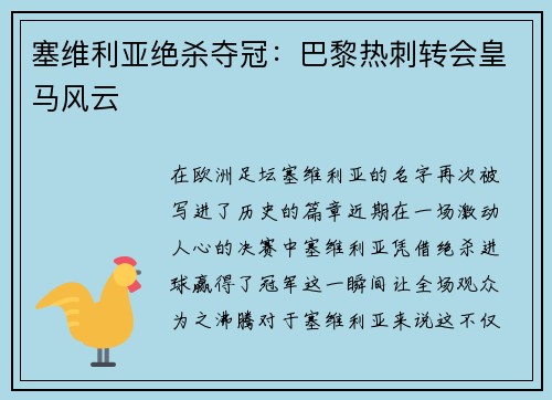 塞维利亚绝杀夺冠：巴黎热刺转会皇马风云