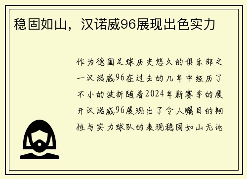 稳固如山，汉诺威96展现出色实力