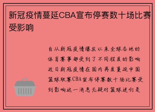 新冠疫情蔓延CBA宣布停赛数十场比赛受影响