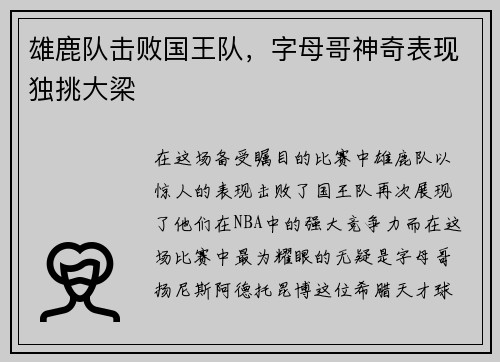 雄鹿队击败国王队，字母哥神奇表现独挑大梁