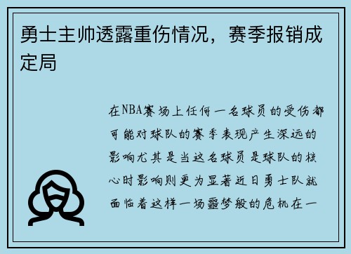 勇士主帅透露重伤情况，赛季报销成定局