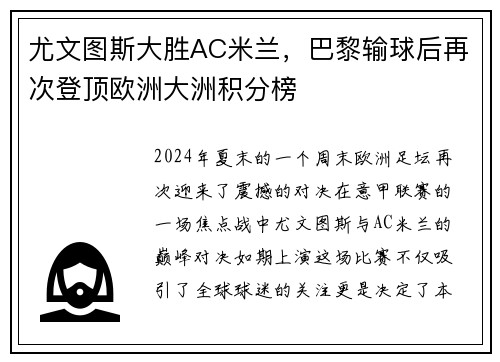 尤文图斯大胜AC米兰，巴黎输球后再次登顶欧洲大洲积分榜