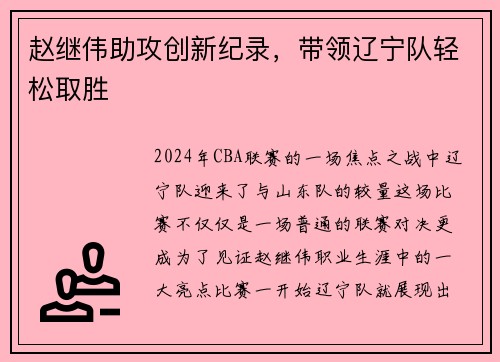 赵继伟助攻创新纪录，带领辽宁队轻松取胜