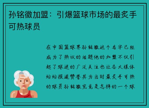 孙铭徽加盟：引爆篮球市场的最炙手可热球员