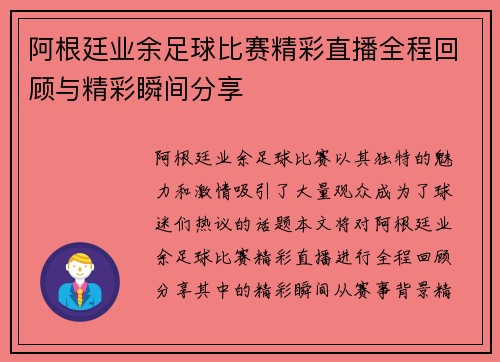 阿根廷业余足球比赛精彩直播全程回顾与精彩瞬间分享