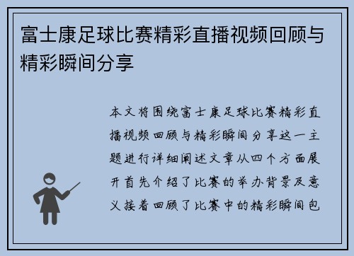 富士康足球比赛精彩直播视频回顾与精彩瞬间分享
