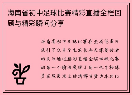 海南省初中足球比赛精彩直播全程回顾与精彩瞬间分享