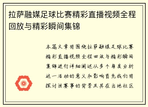 拉萨融媒足球比赛精彩直播视频全程回放与精彩瞬间集锦