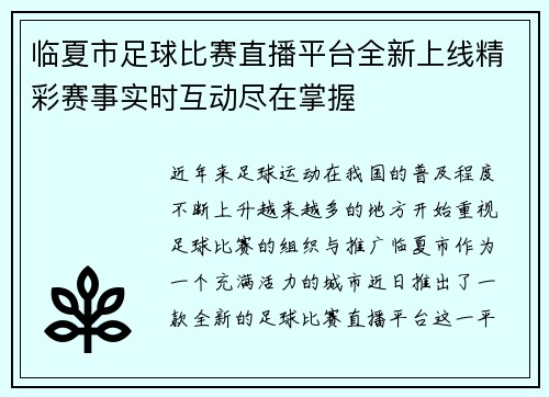 临夏市足球比赛直播平台全新上线精彩赛事实时互动尽在掌握
