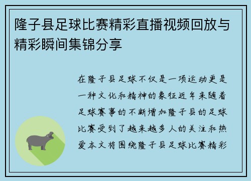 隆子县足球比赛精彩直播视频回放与精彩瞬间集锦分享