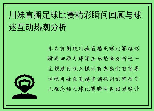 川妹直播足球比赛精彩瞬间回顾与球迷互动热潮分析